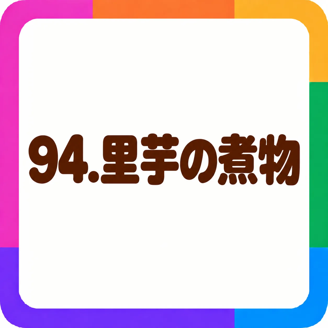 里芋の煮物