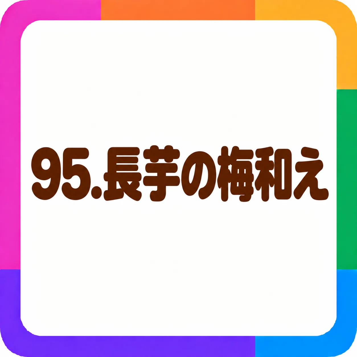 長芋の梅和え