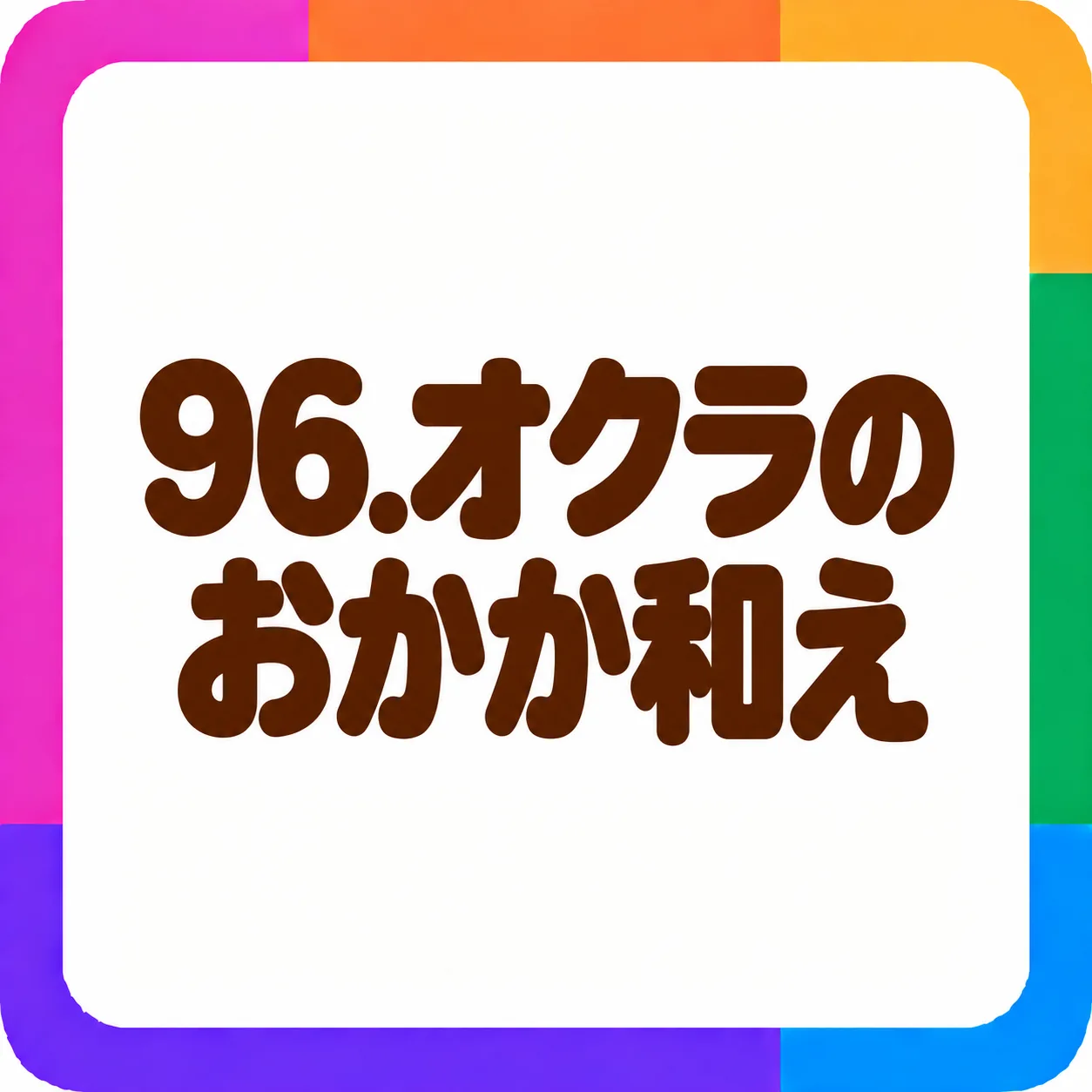 オクラのおかか和え