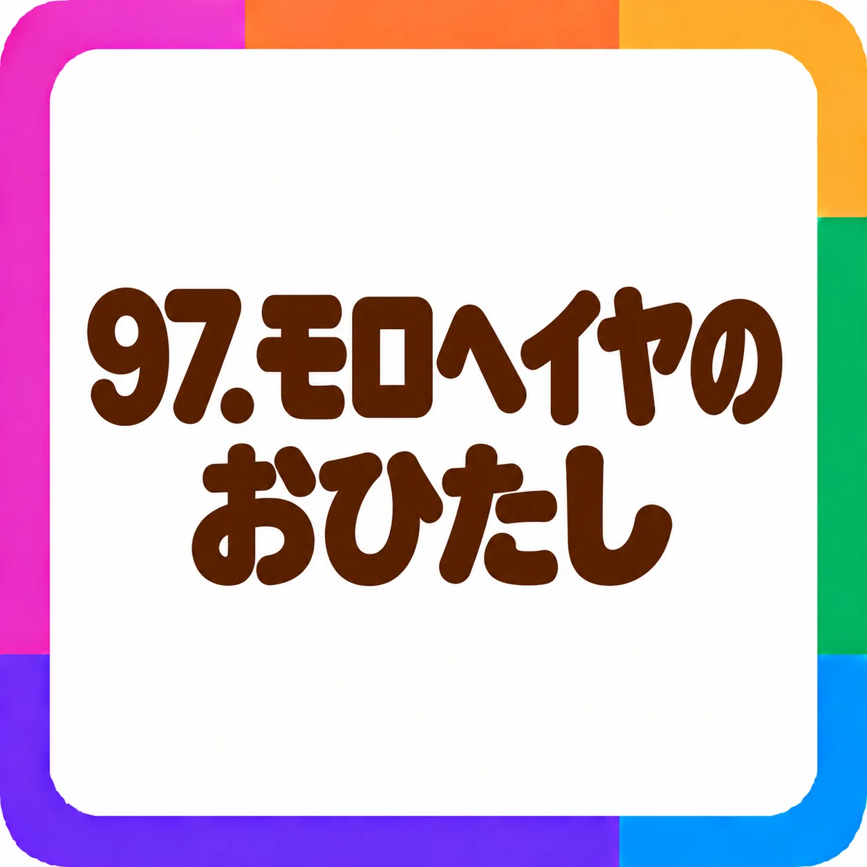 モロヘイヤのおひたし