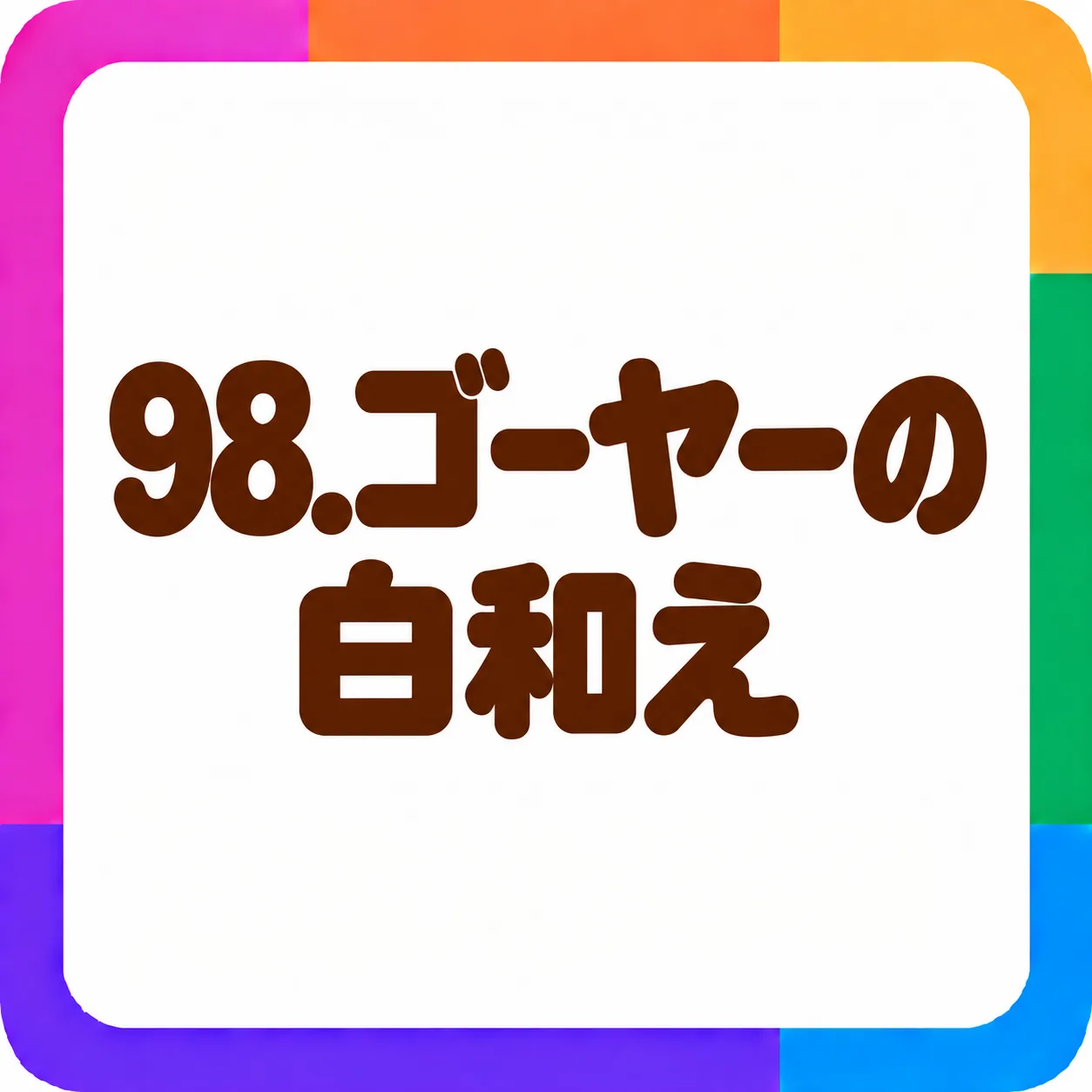ゴーヤーの白和え
