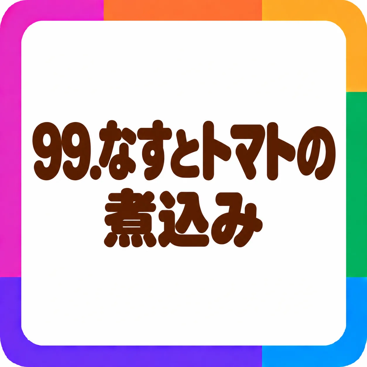 なすとトマトの煮込み