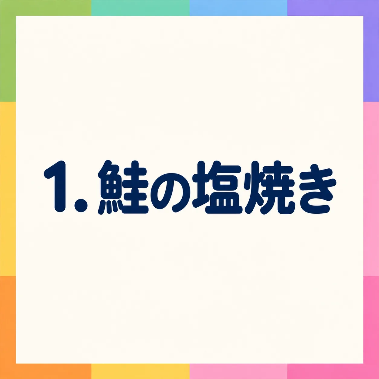 鮭の塩焼き