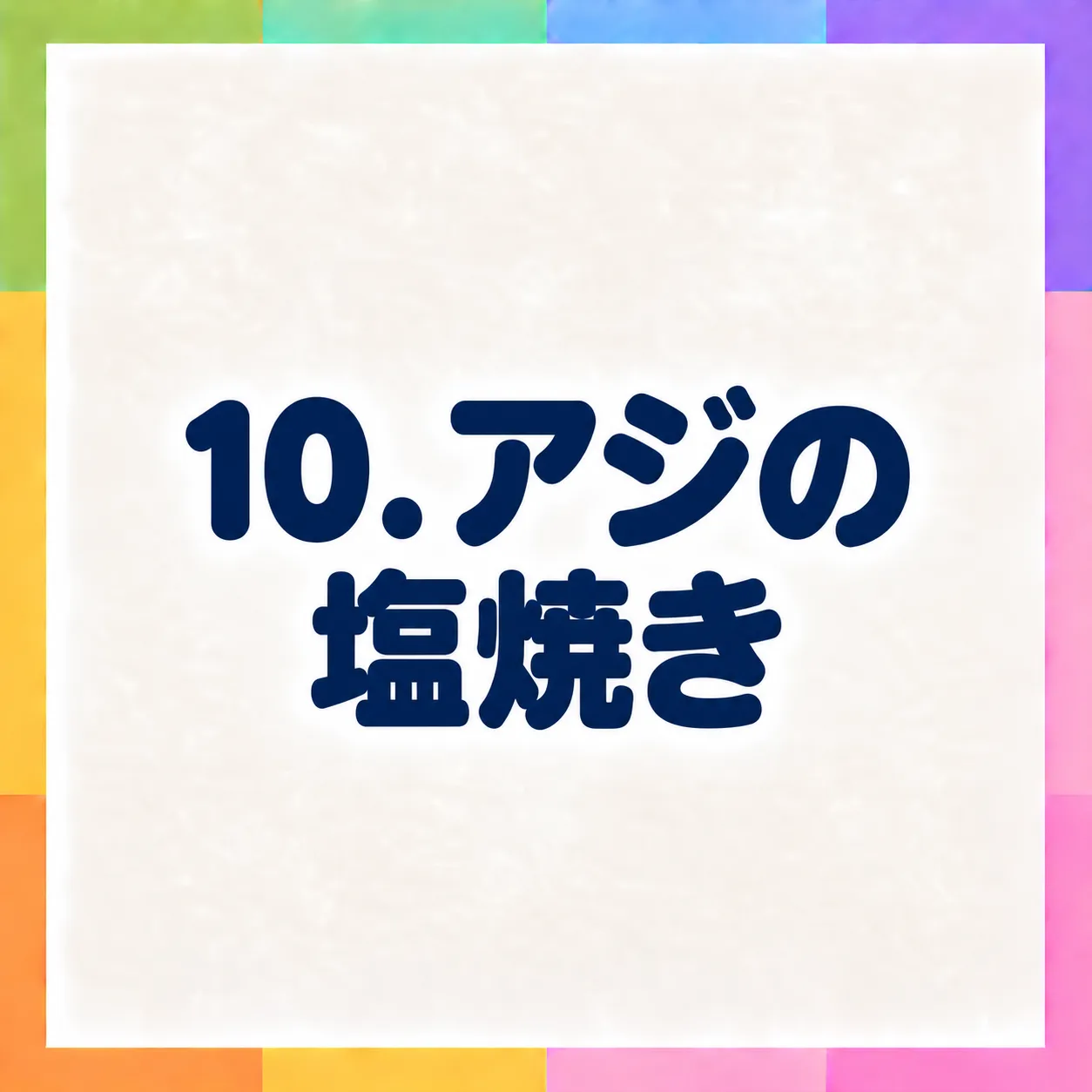 アジの塩焼き