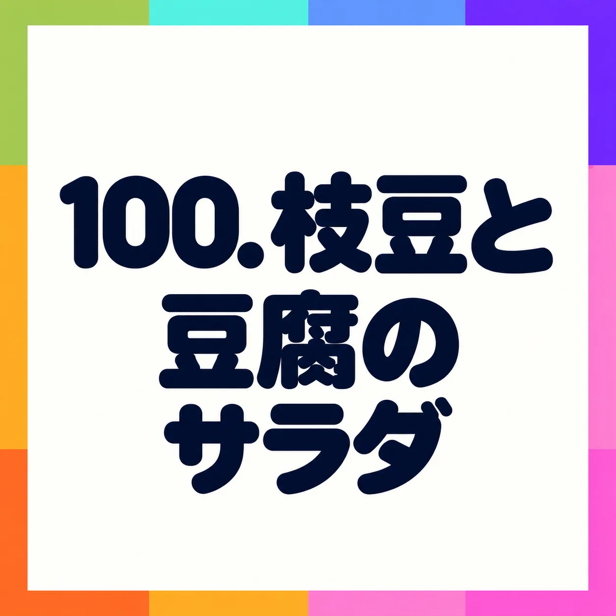 枝豆と豆腐のサラダ