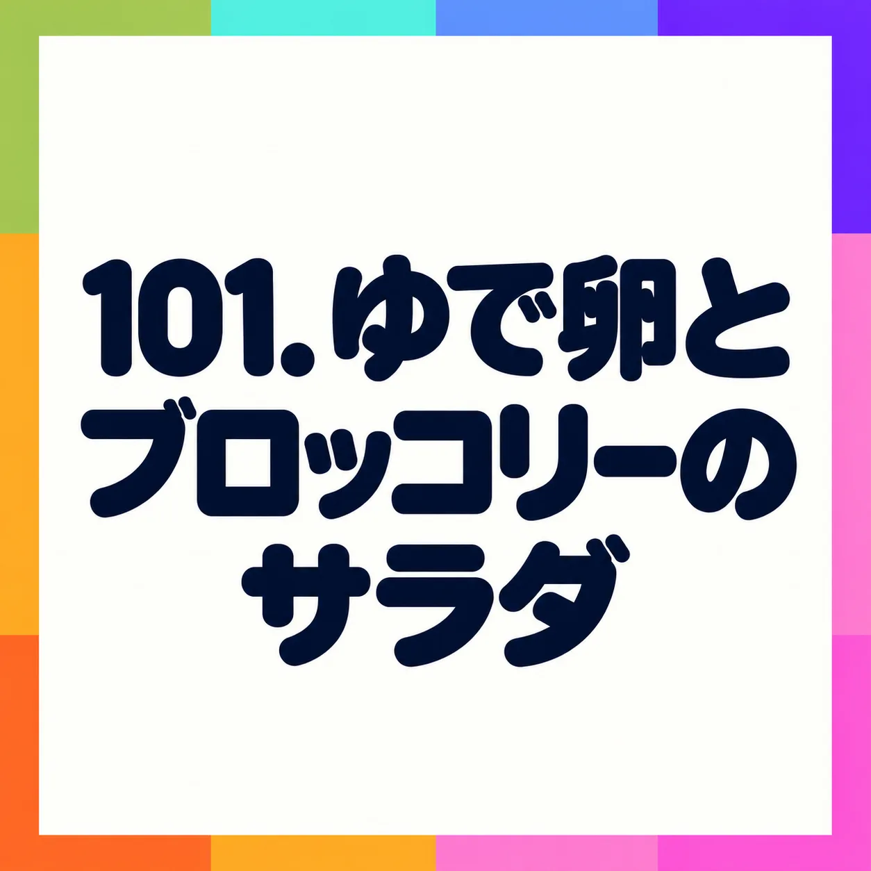 ゆで卵とブロッコリーのサラダ