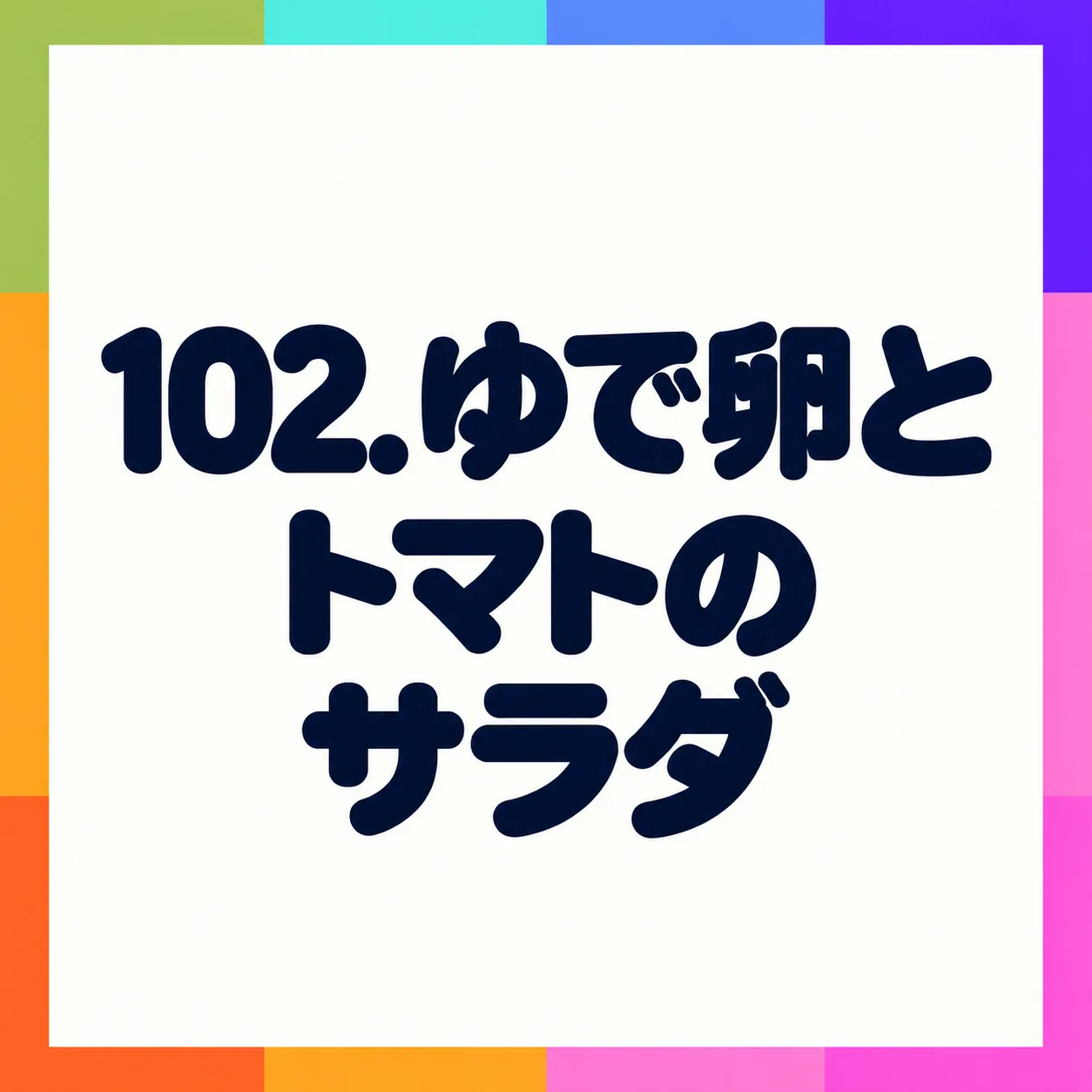 ゆで卵とトマトのサラダ
