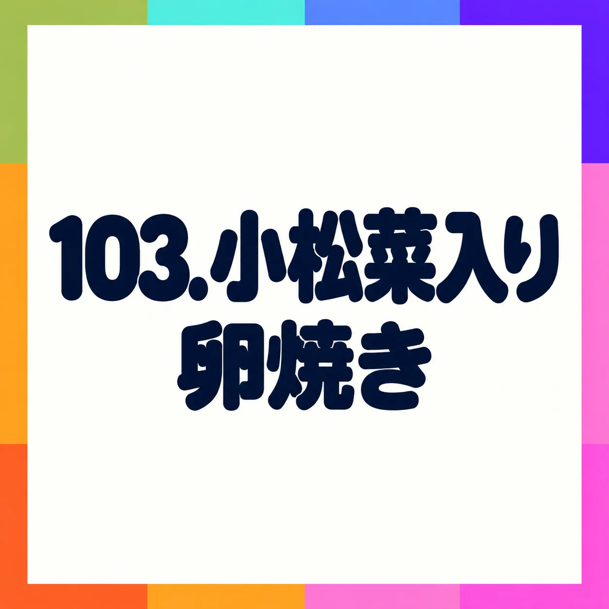 小松菜入り卵焼き