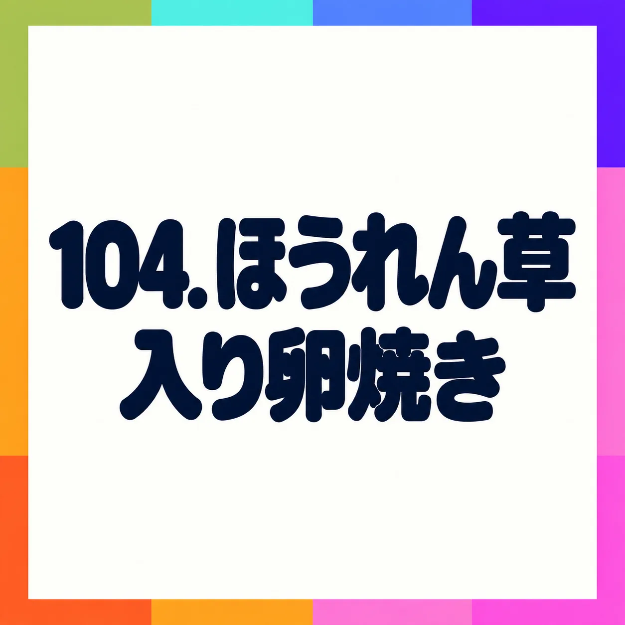 ほうれん草入り卵焼き