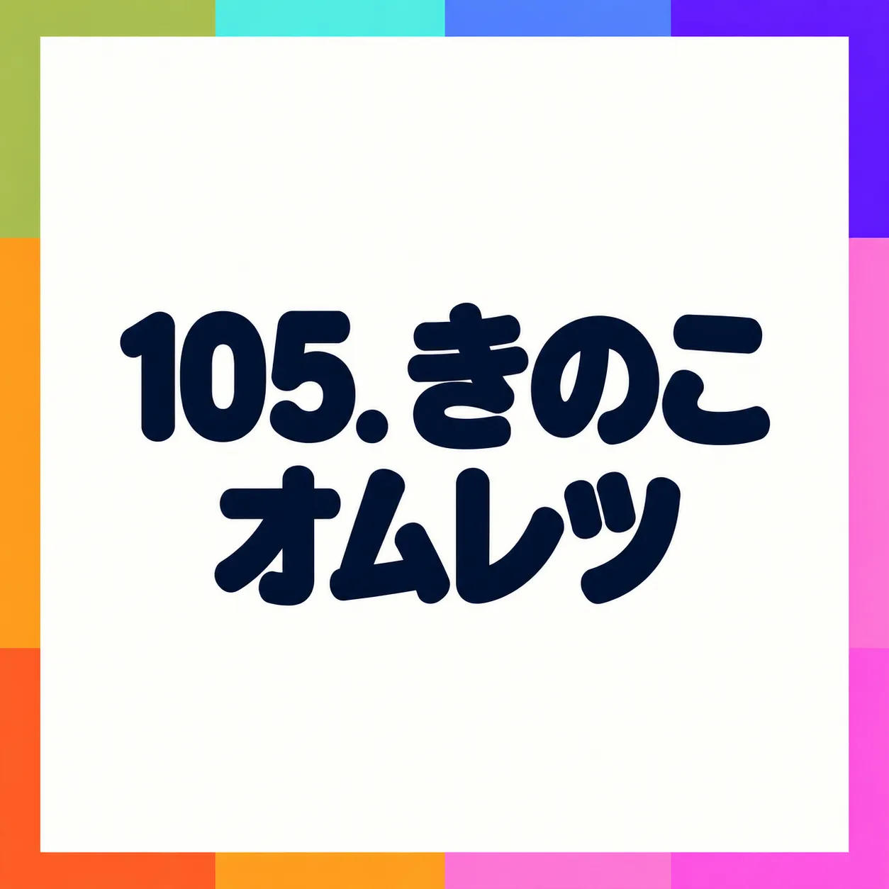 きのこオムレツ