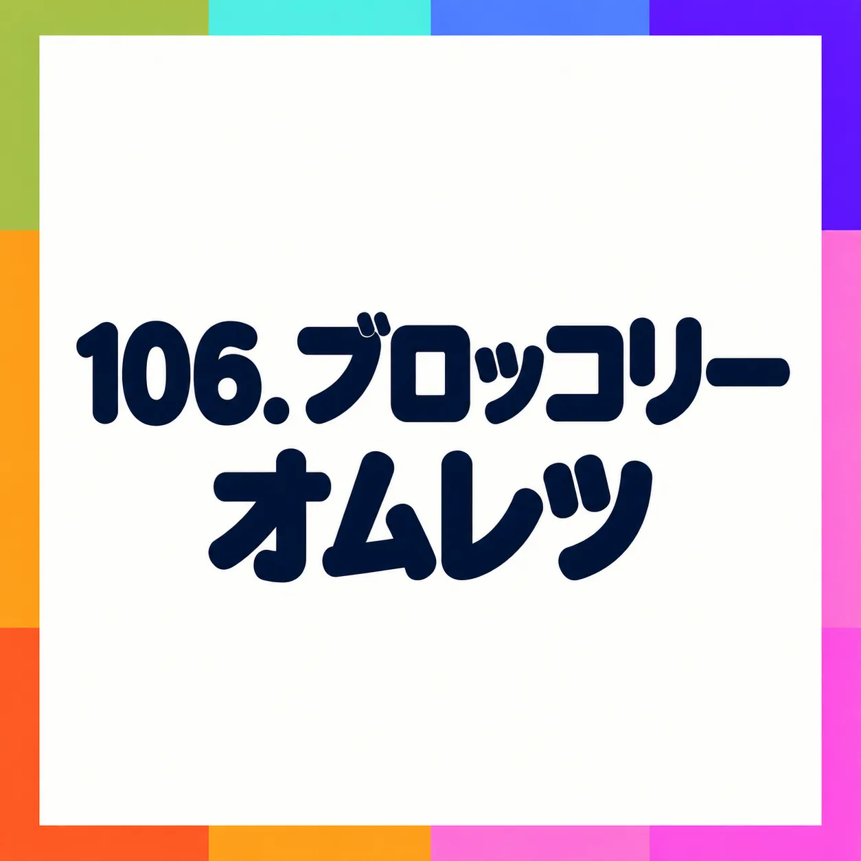ブロッコリーオムレツ