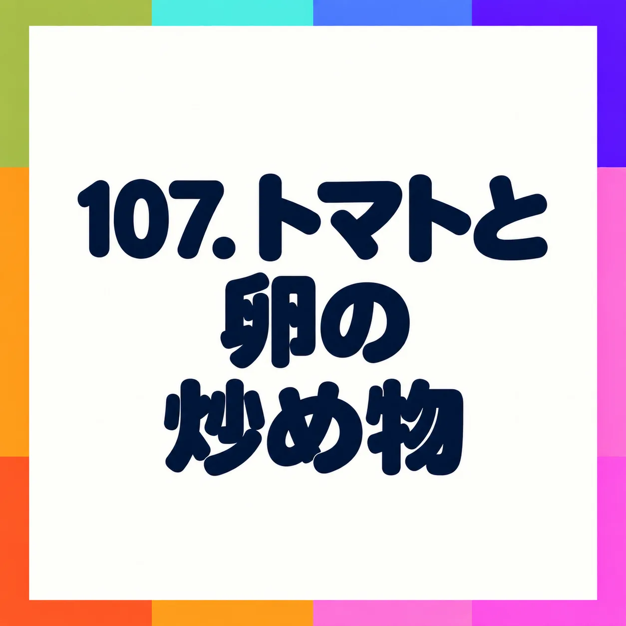トマトと卵の炒め物