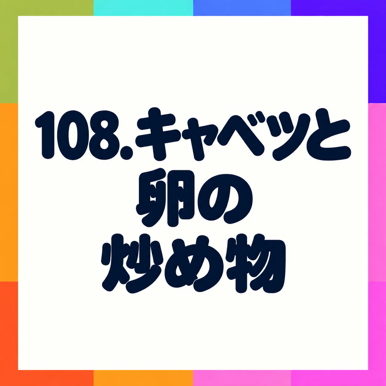 キャベツと卵の炒め物