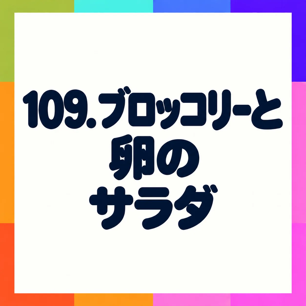 ブロッコリーと卵のサラダ