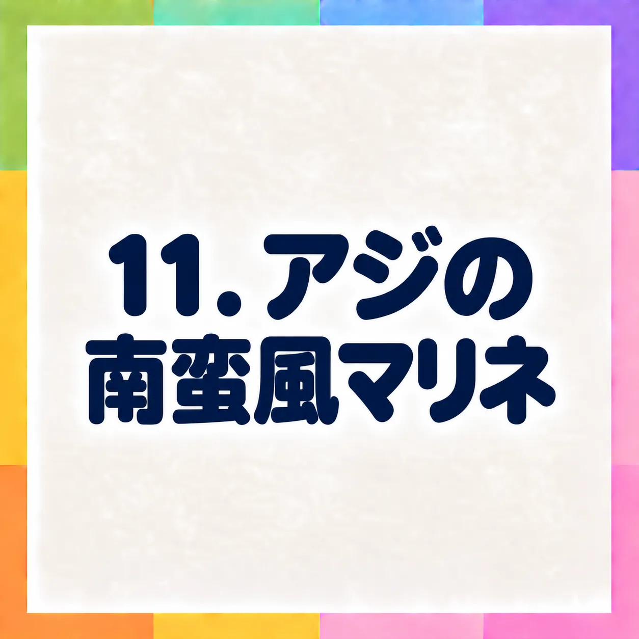 アジの南蛮風マリネ