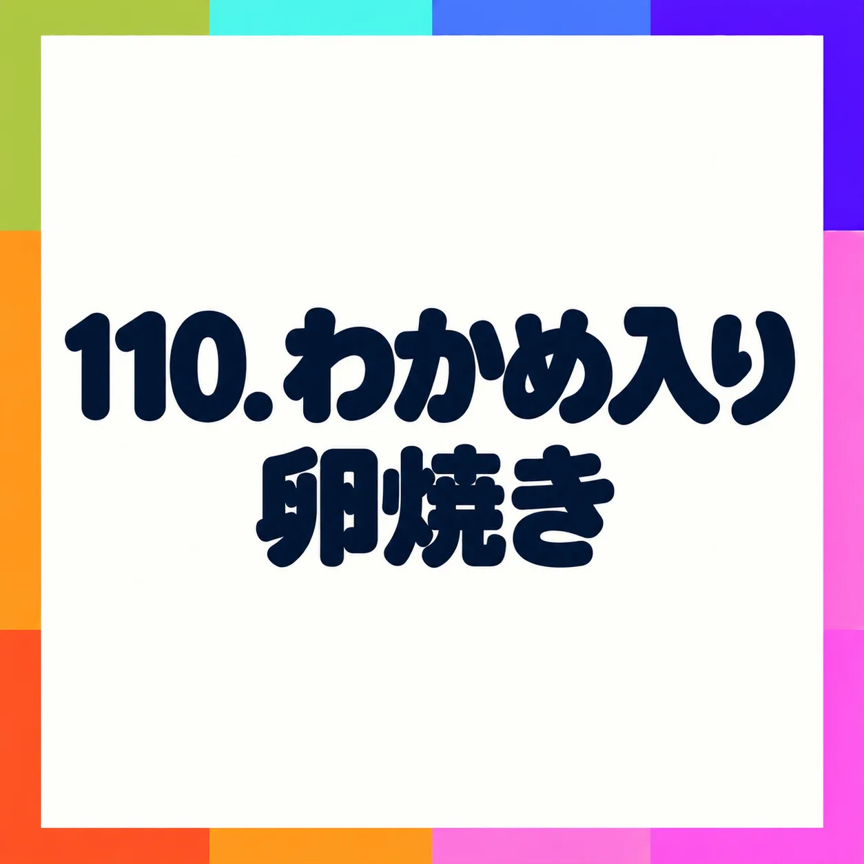 わかめ入り卵焼き