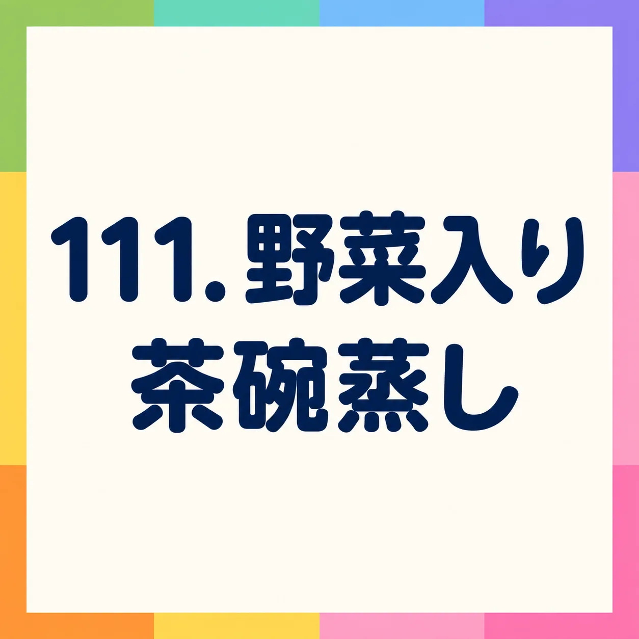 野菜入り茶碗蒸し