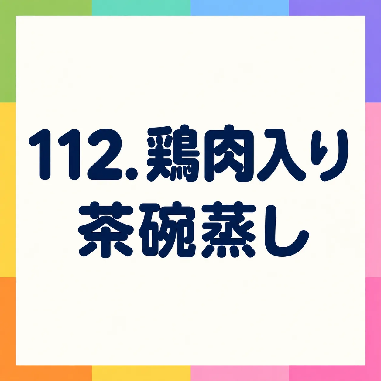 鶏肉入り茶碗蒸し