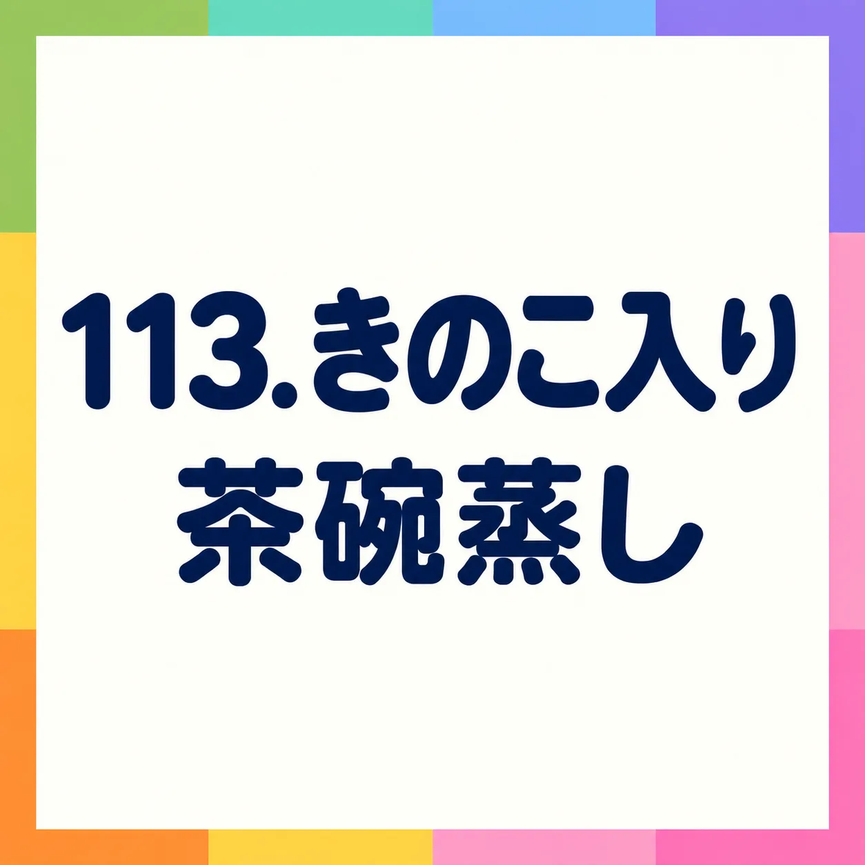 きのこ入り茶碗蒸し