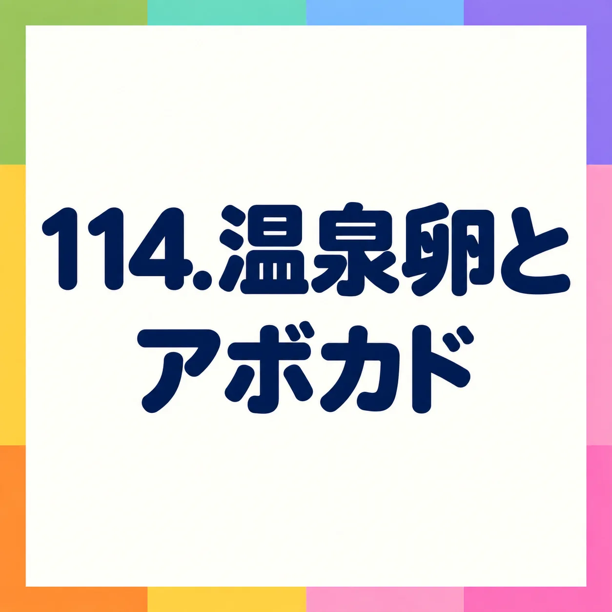 温泉卵とアボカド