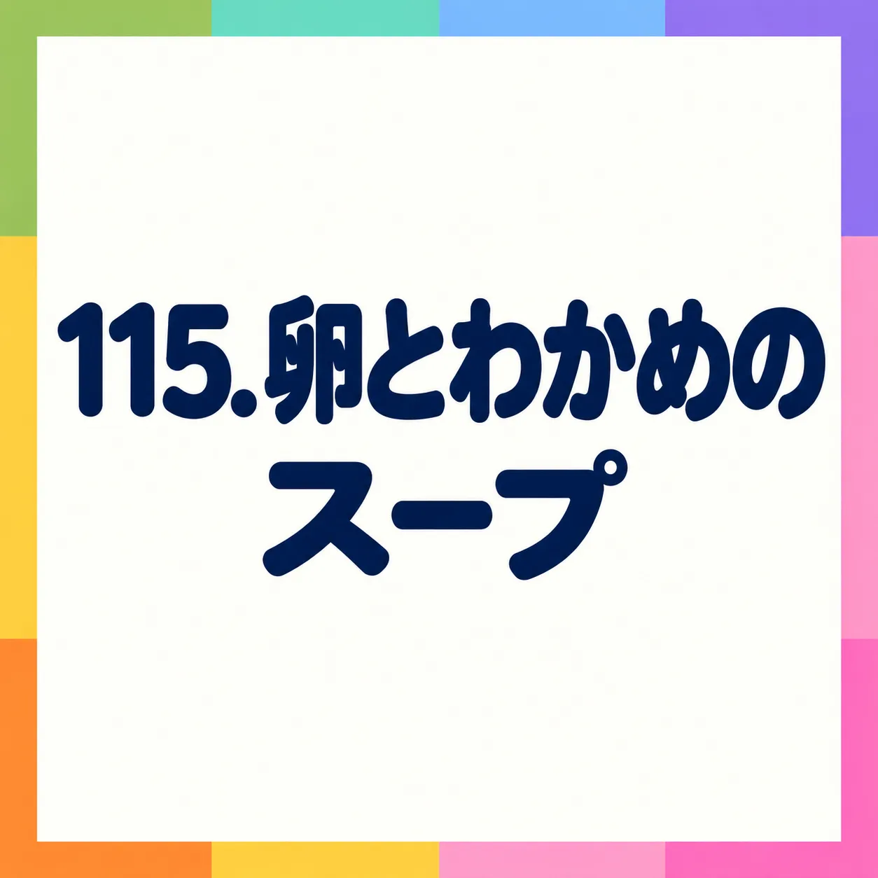 卵とわかめのスープ