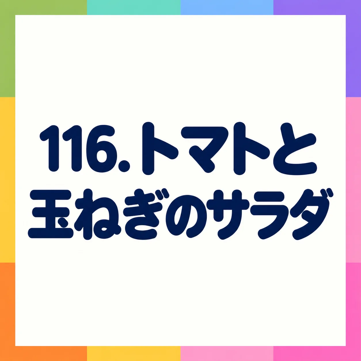 トマトと玉ねぎのサラダ