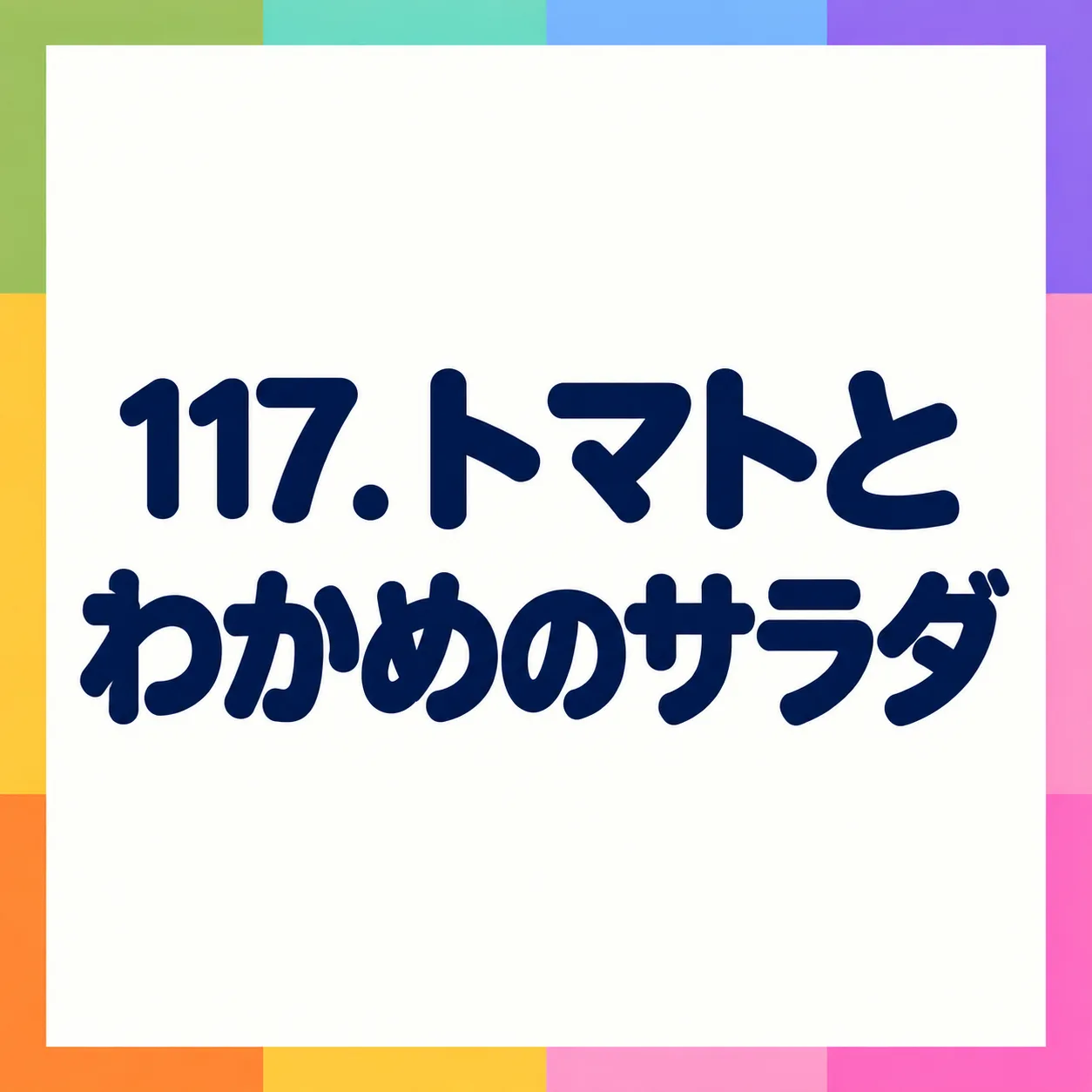 トマトとわかめのサラダ