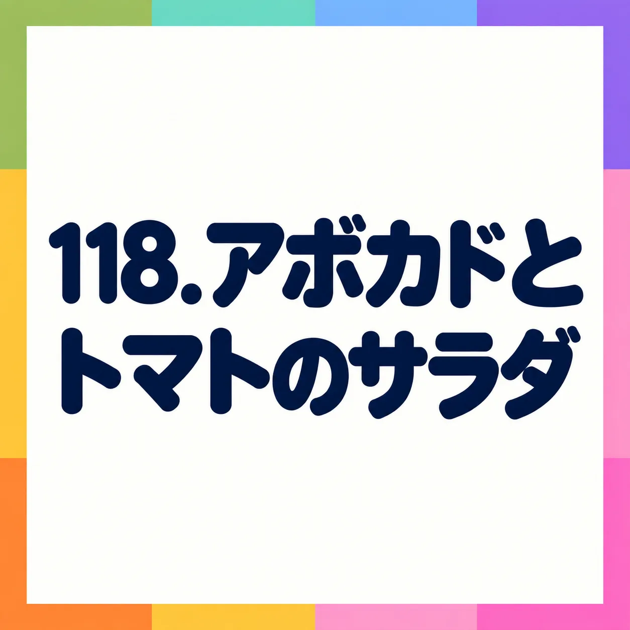 アボカドとトマトのサラダ