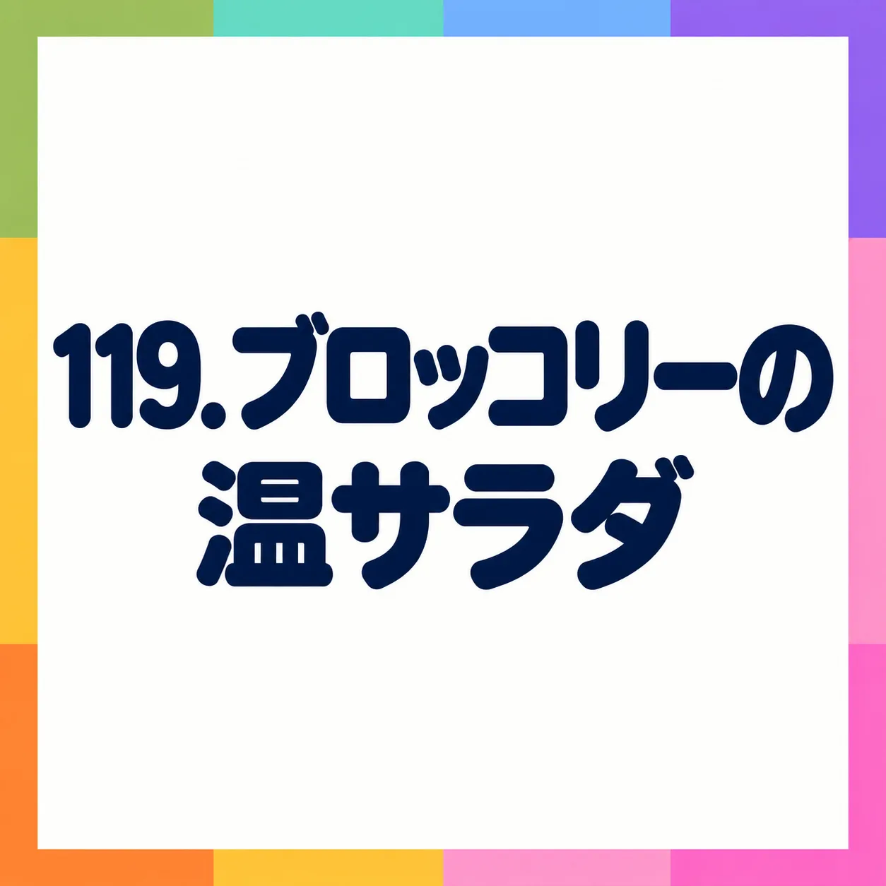 ブロッコリーの温サラダ