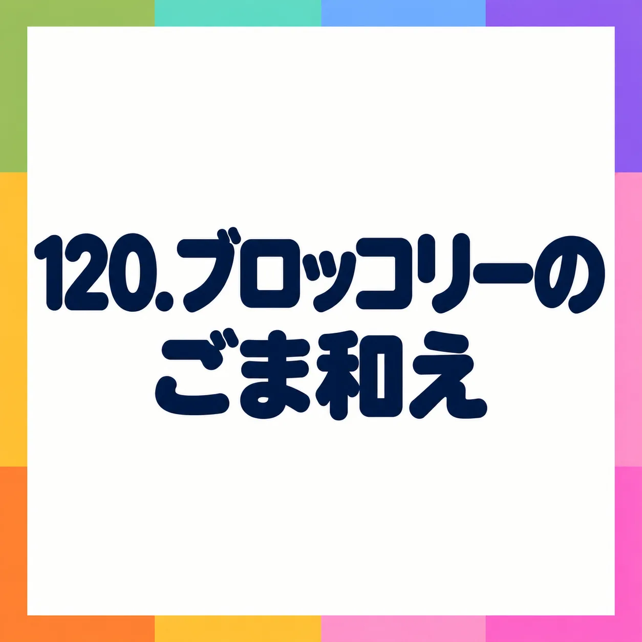 ブロッコリーのごま和え