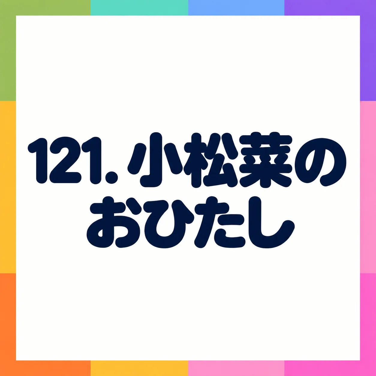 小松菜のおひたし