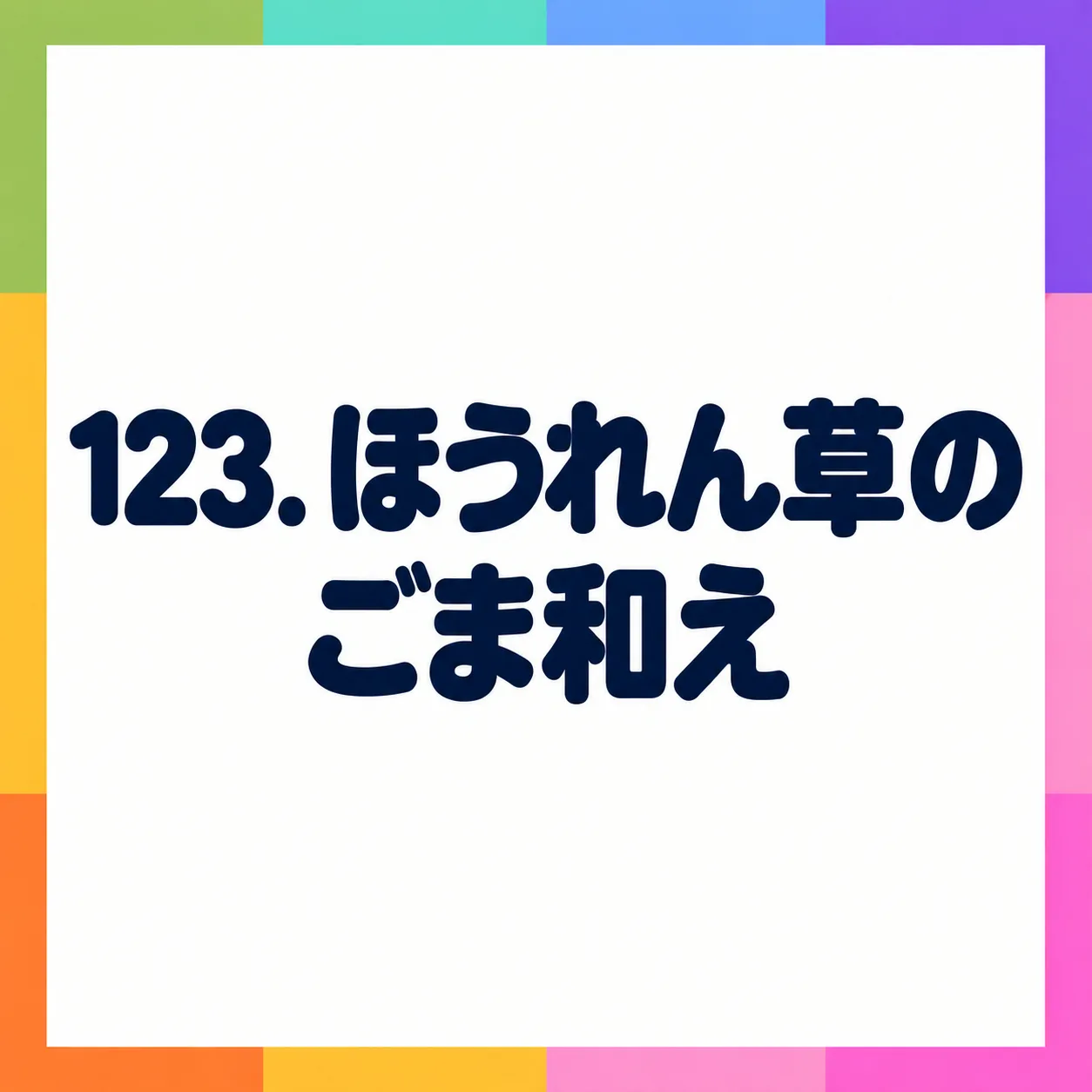 ほうれん草のごま和え