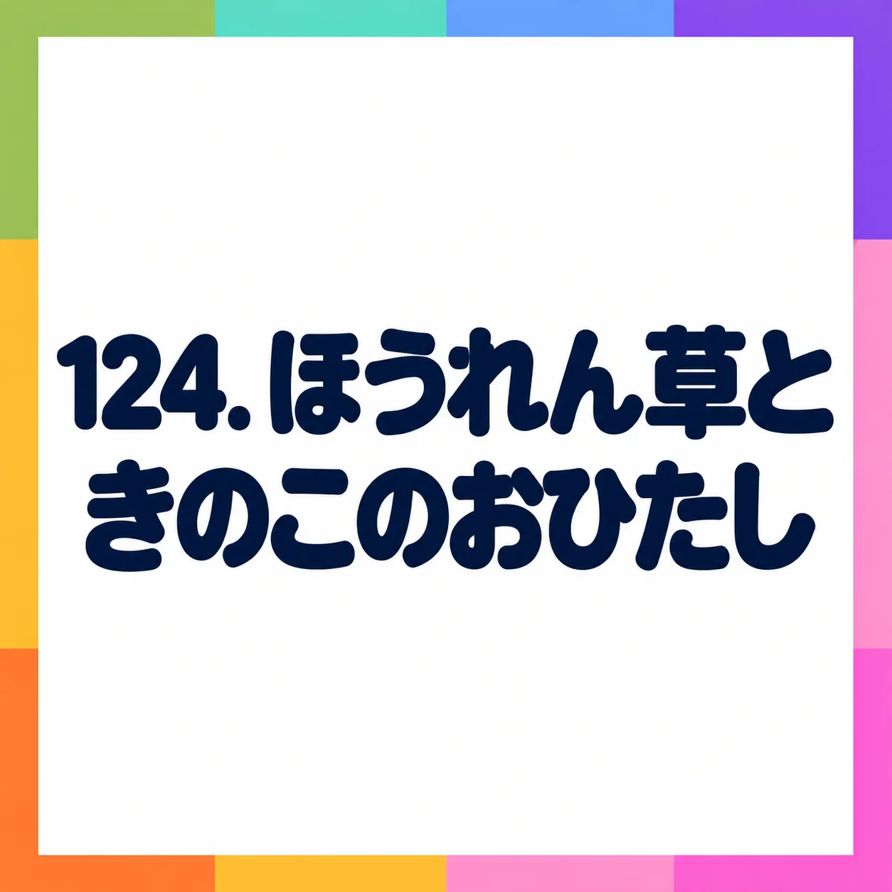 ほうれん草ときのこのおひたし