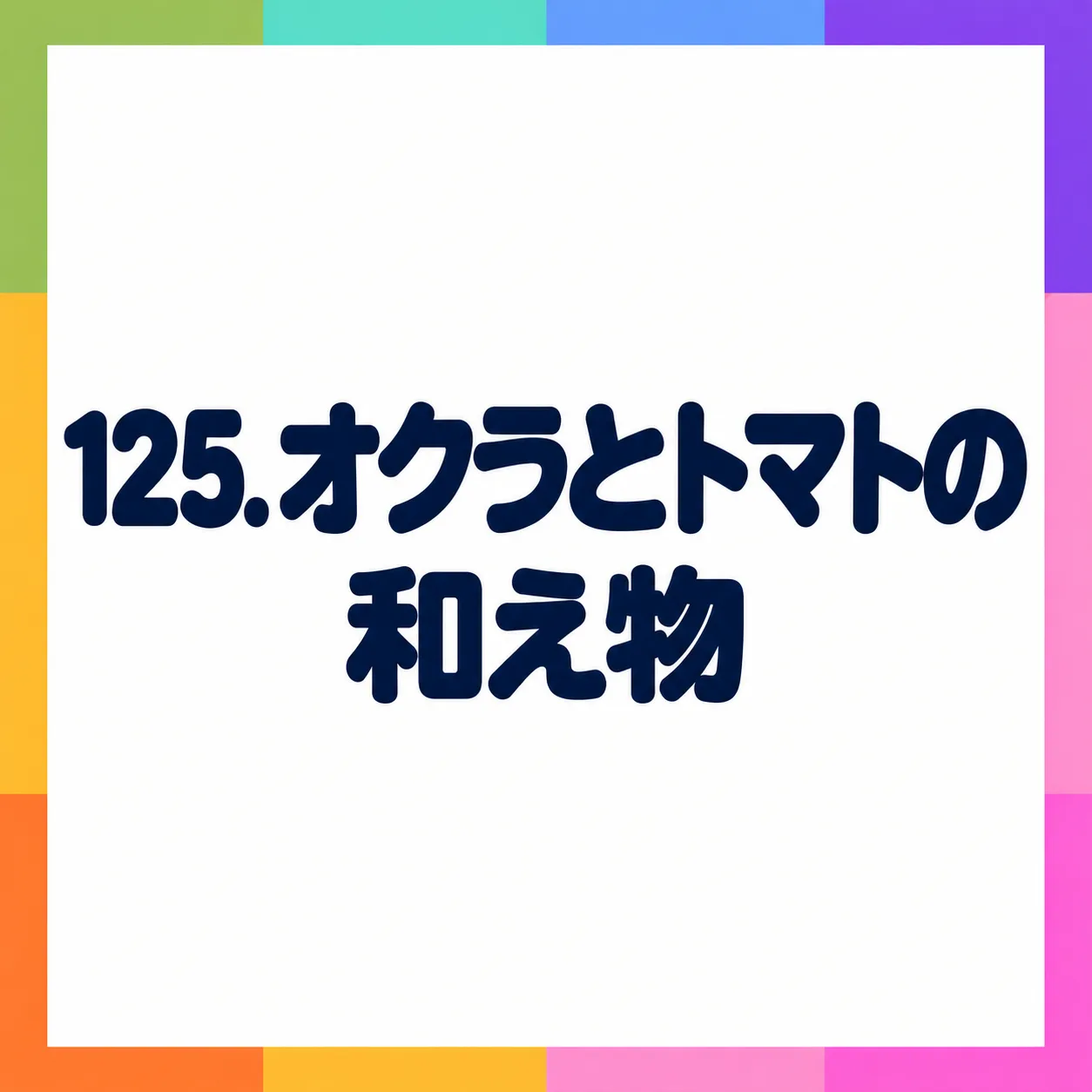 オクラとトマトの和え物