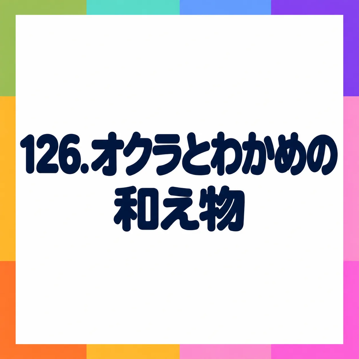 オクラとわかめの和え物
