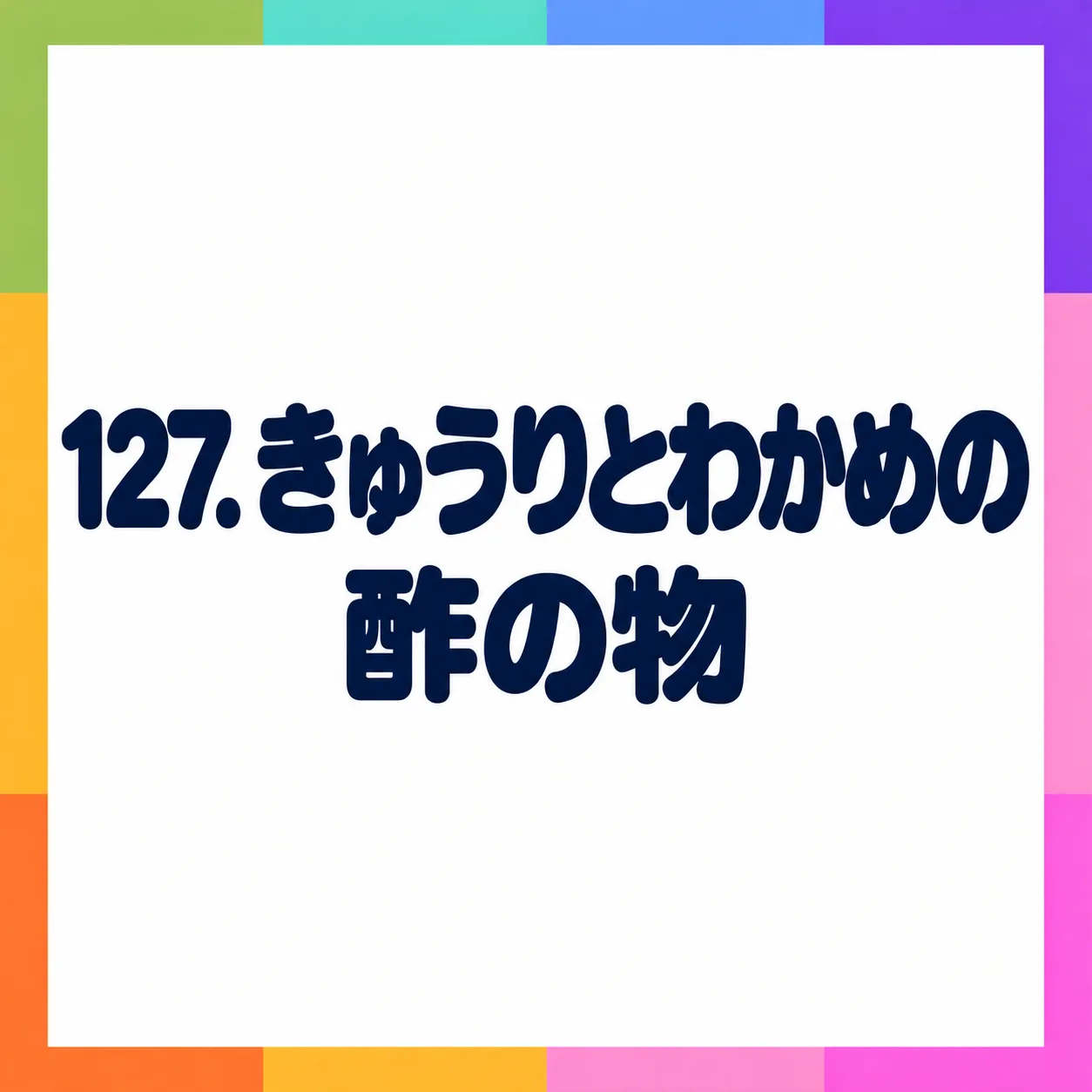 きゅうりとわかめの酢の物
