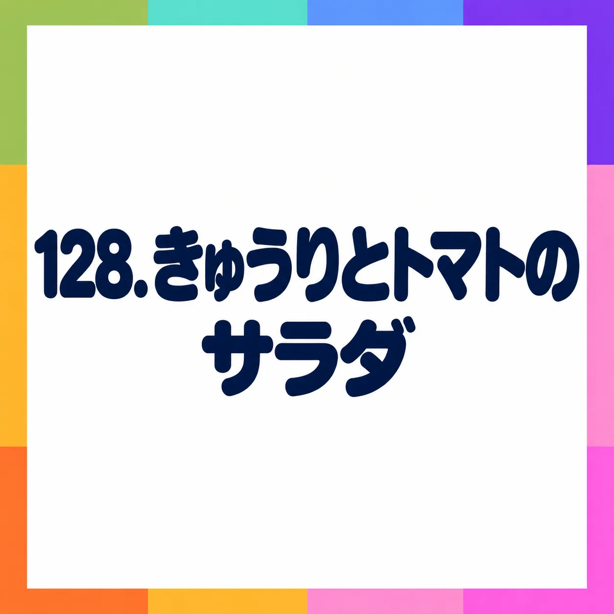 きゅうりとトマトのサラダ