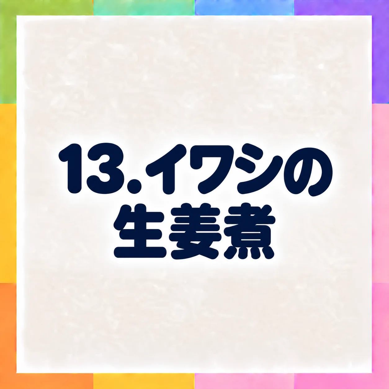 イワシの生姜煮