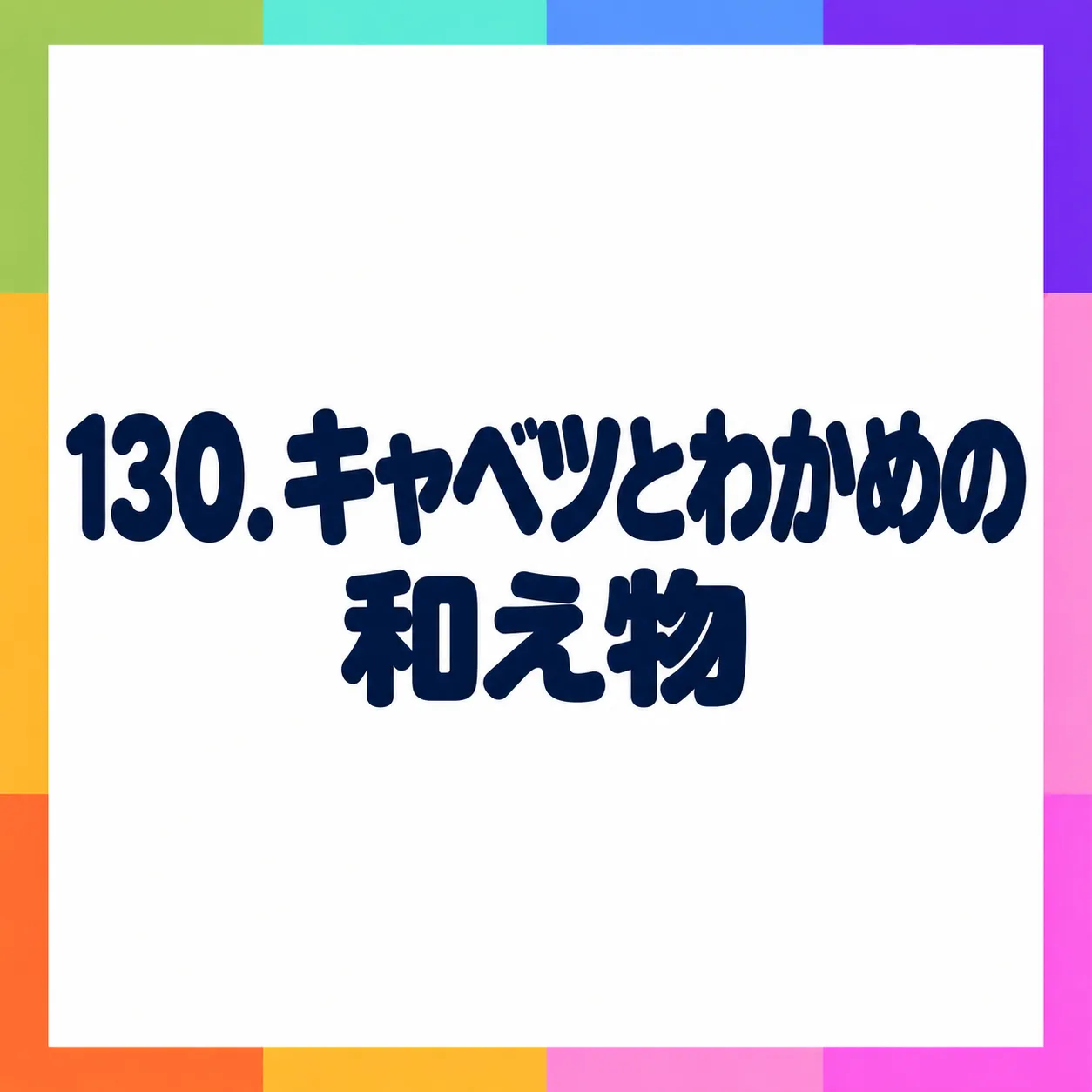 キャベツとわかめの和え物