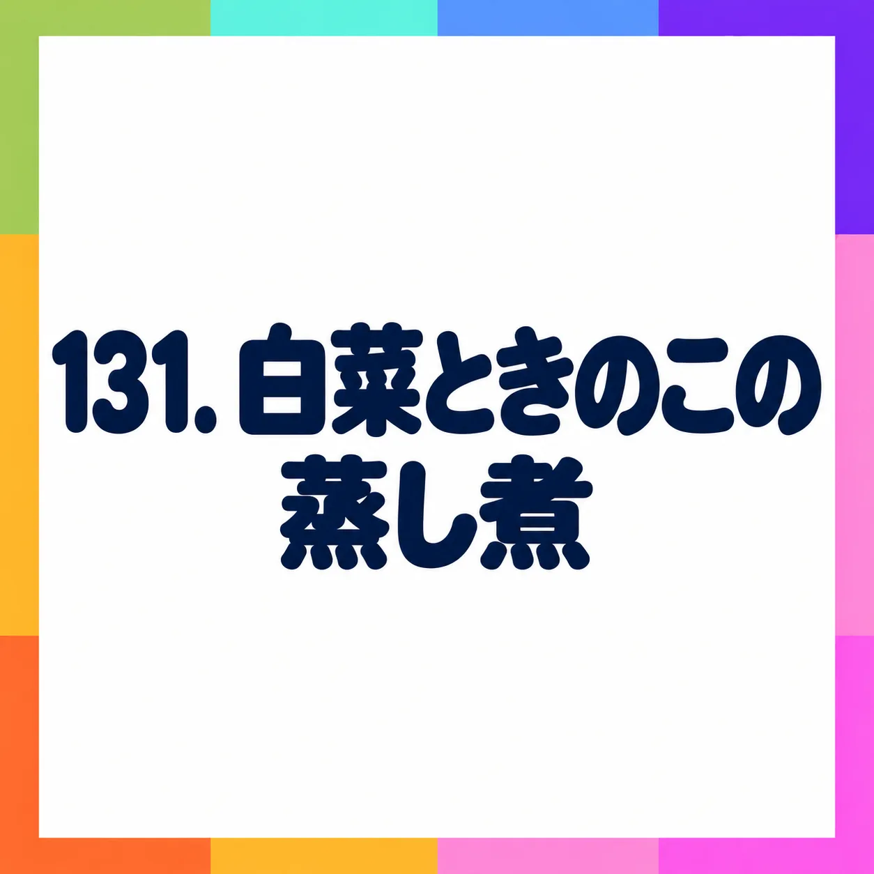 白菜ときのこの蒸し煮