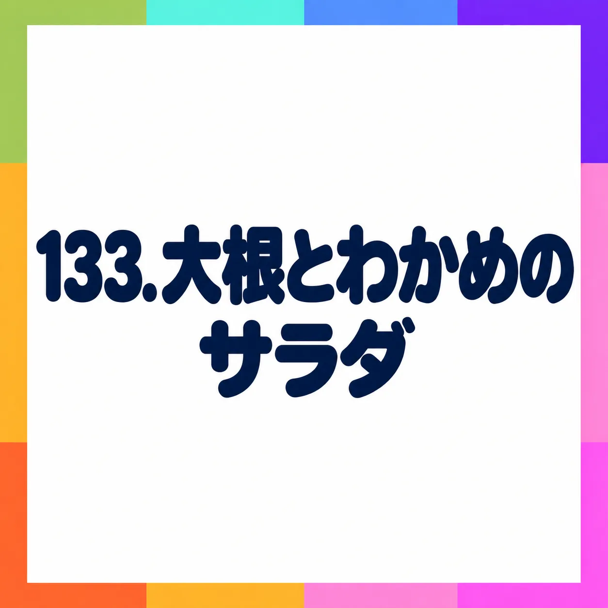 大根とわかめのサラダ