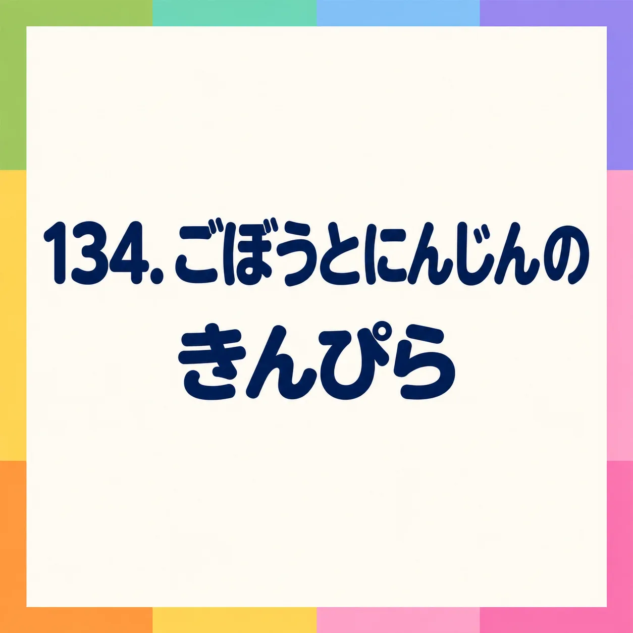 ごぼうとにんじんのきんぴら