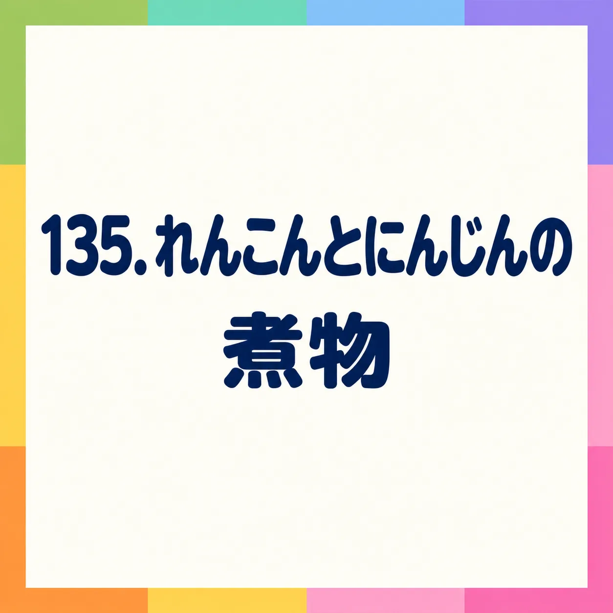 れんこんとにんじんの煮物