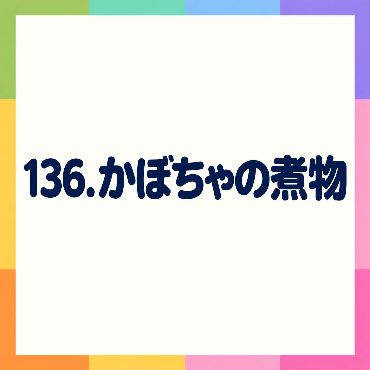 かぼちゃの煮物