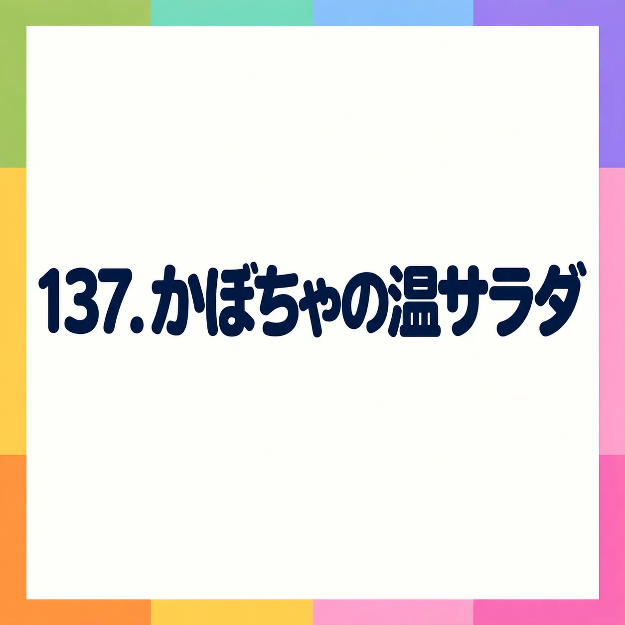 かぼちゃの温サラダ