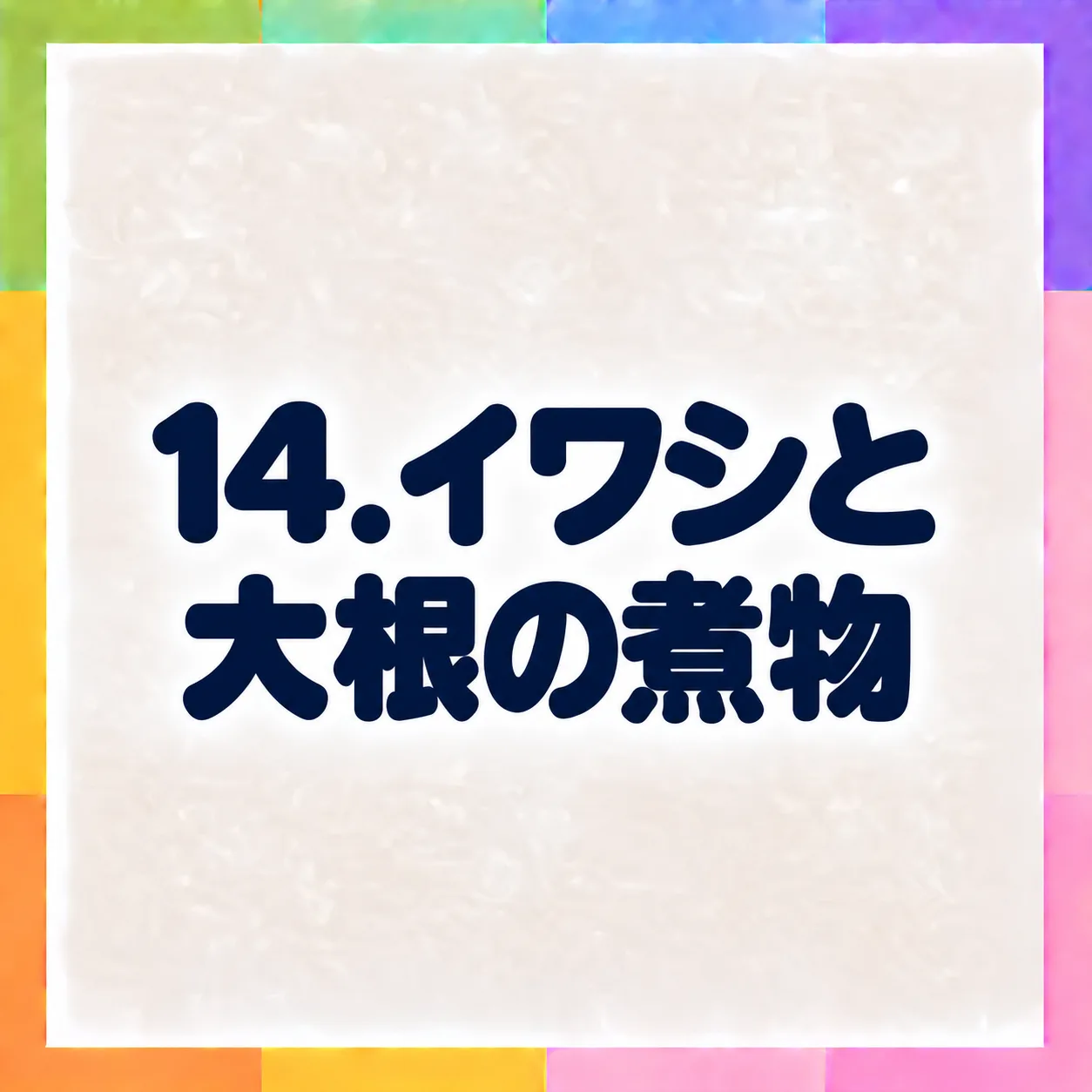 イワシと大根の煮物