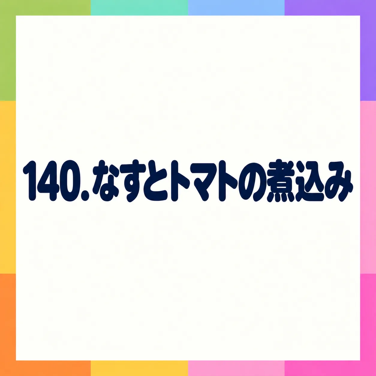 なすとトマトの煮込み