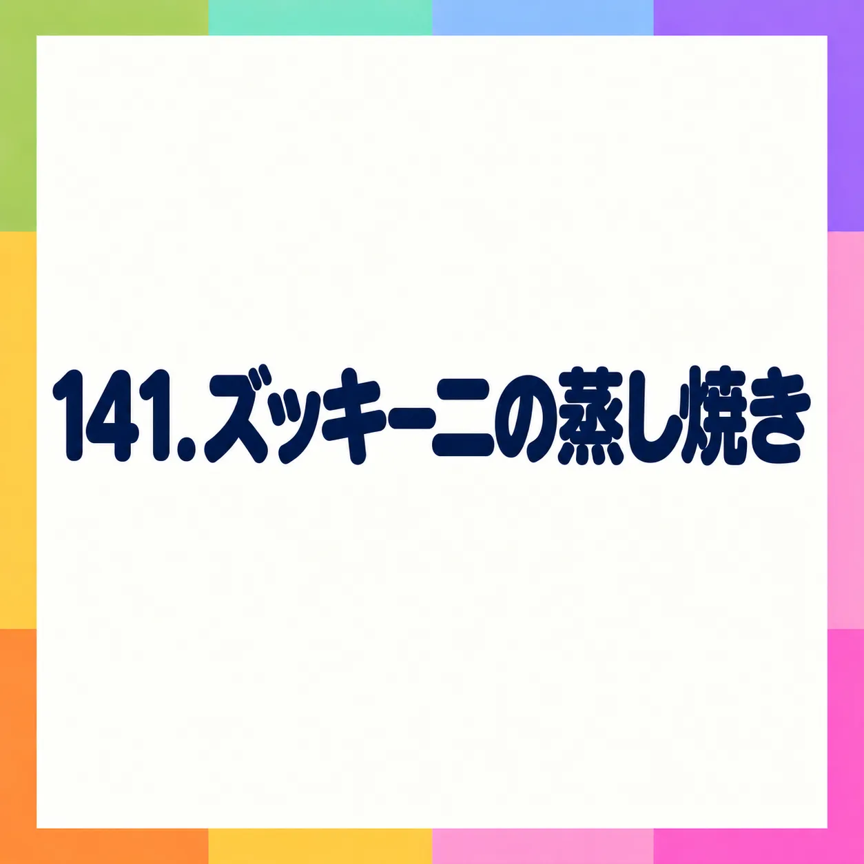 ズッキーニの蒸し焼き