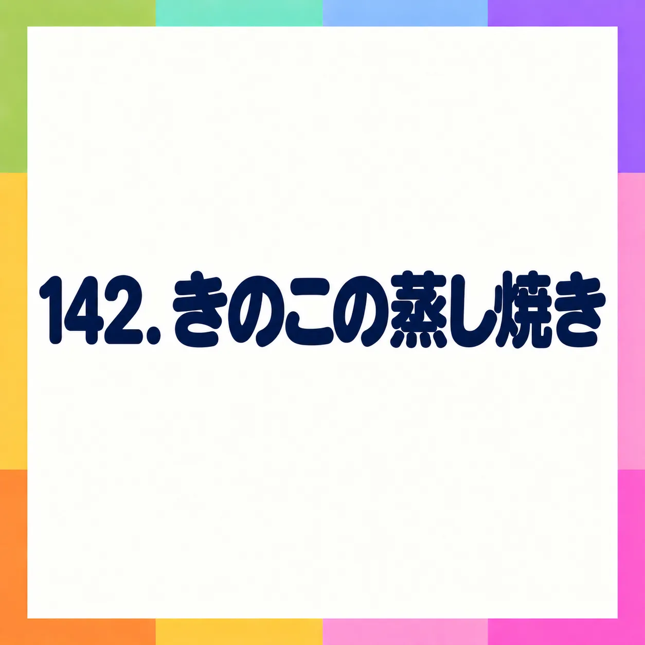 きのこの蒸し焼き