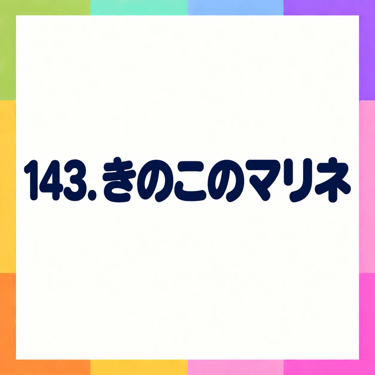 きのこのマリネ
